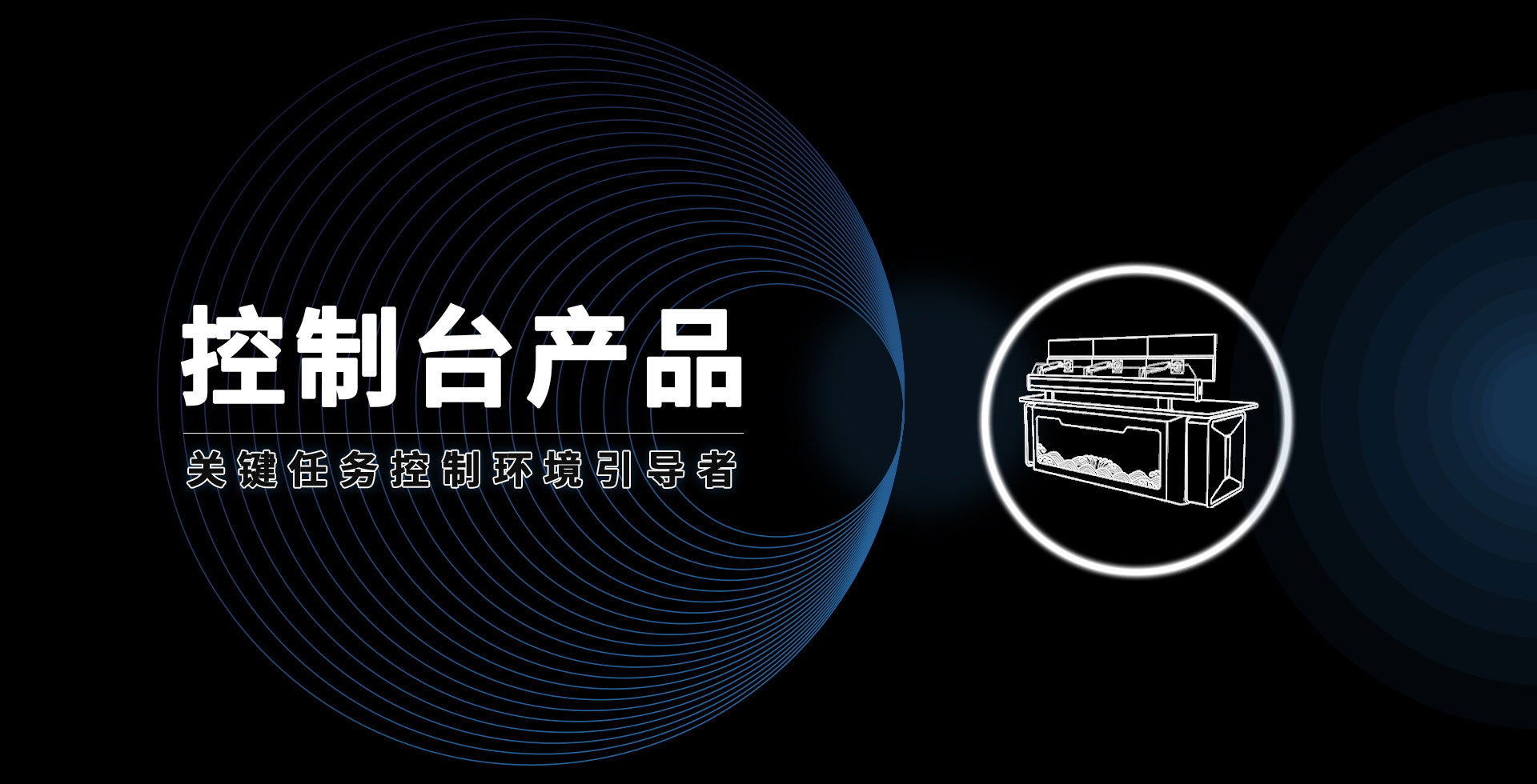 安貝斯控制臺(tái)